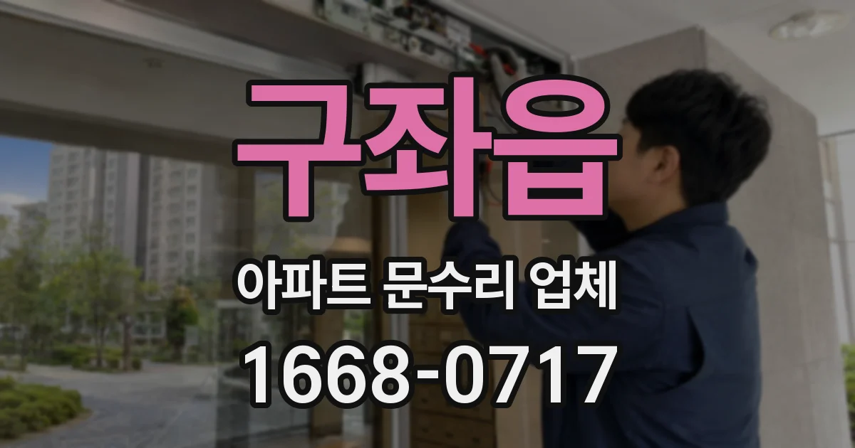 구좌읍 아파트 문수리 업체