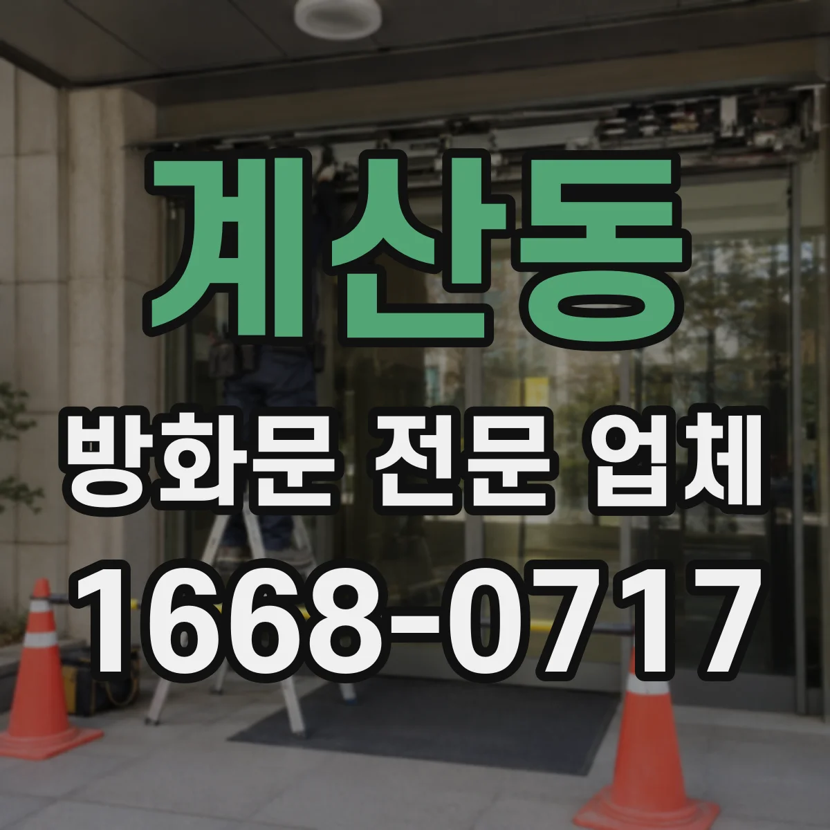 계산동 방화문 전문 업체
