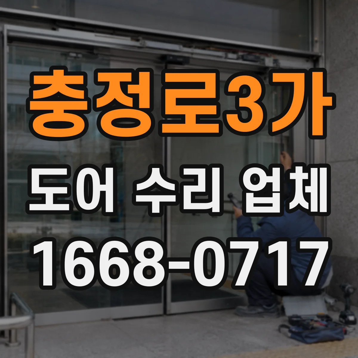 충정로3가 도어 수리 업체