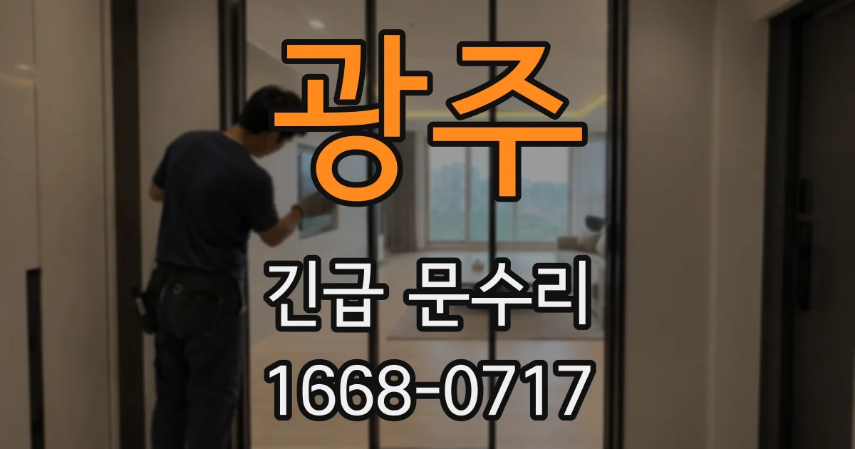 광주 긴급 문수리