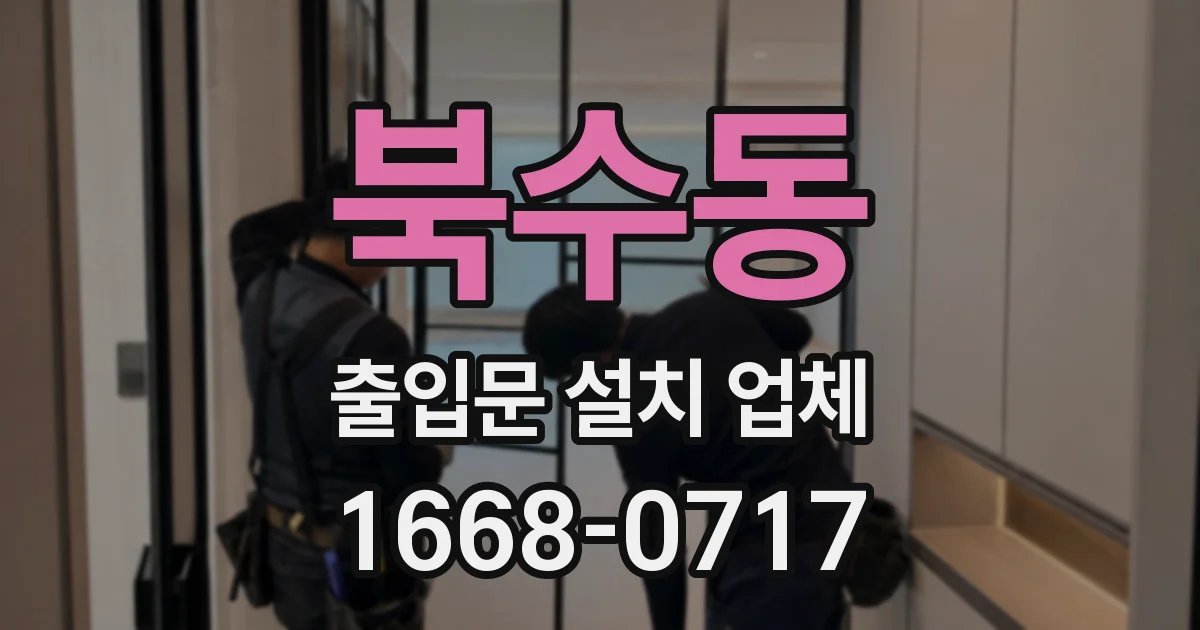 북수동 출입문 설치 업체