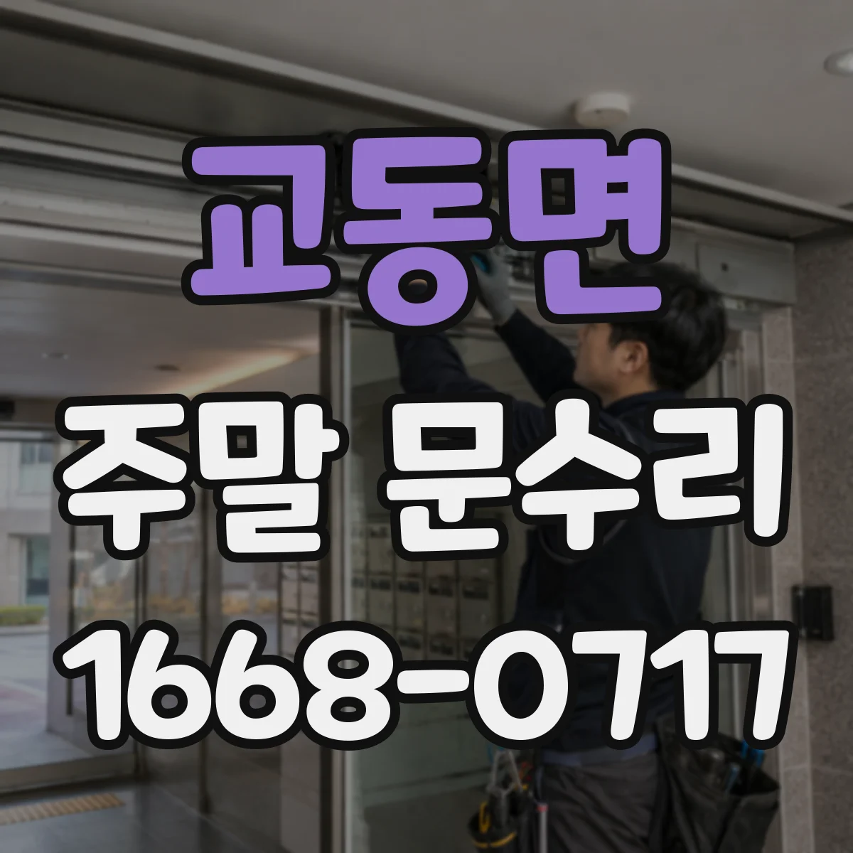 교동면 주말 문수리