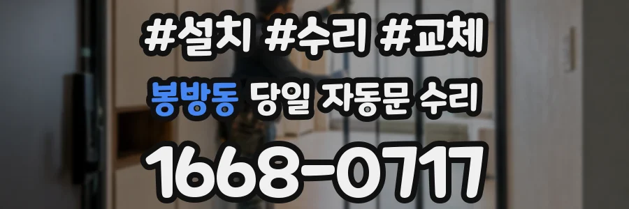 봉방동 당일 자동문 수리