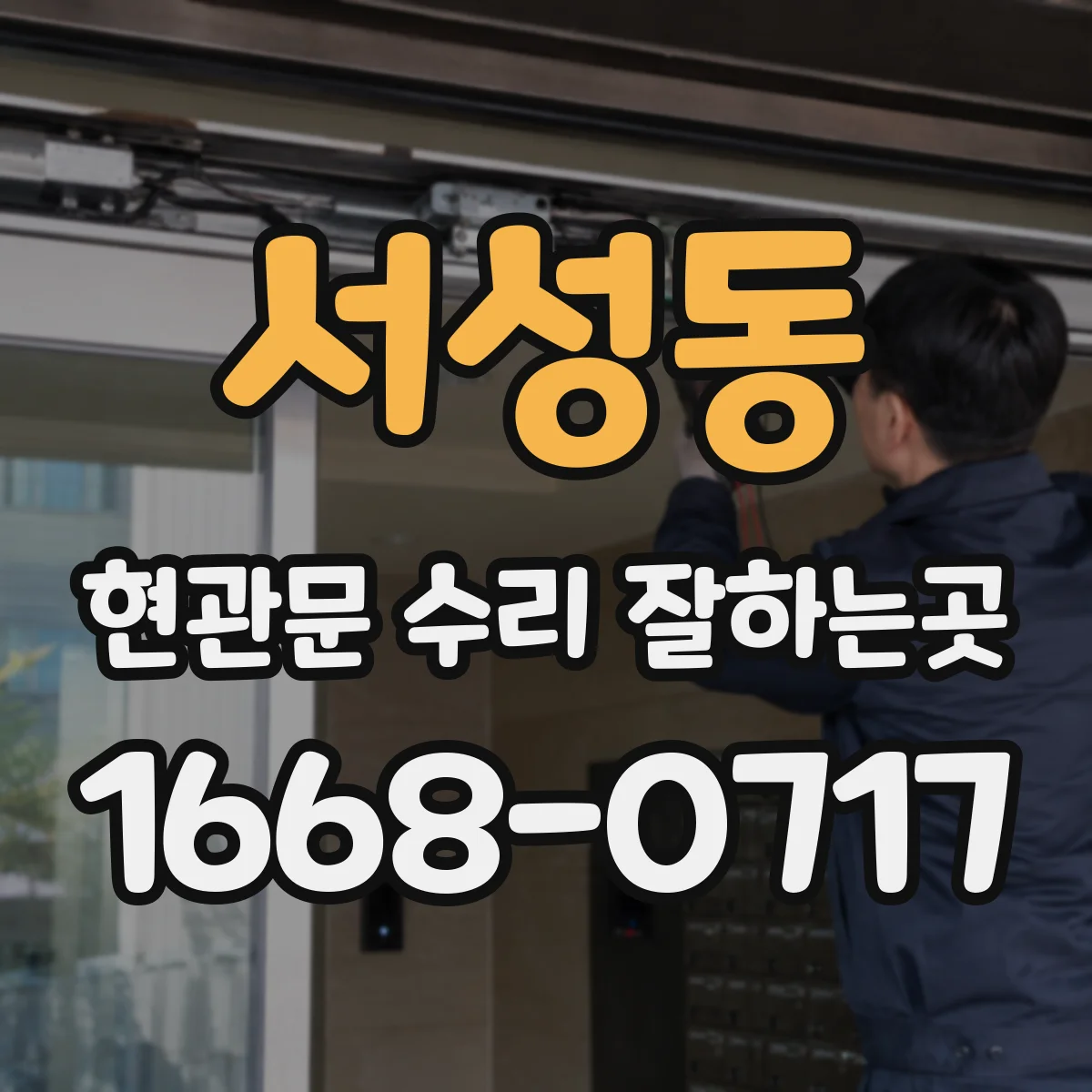 서성동 현관문 수리 잘하는곳