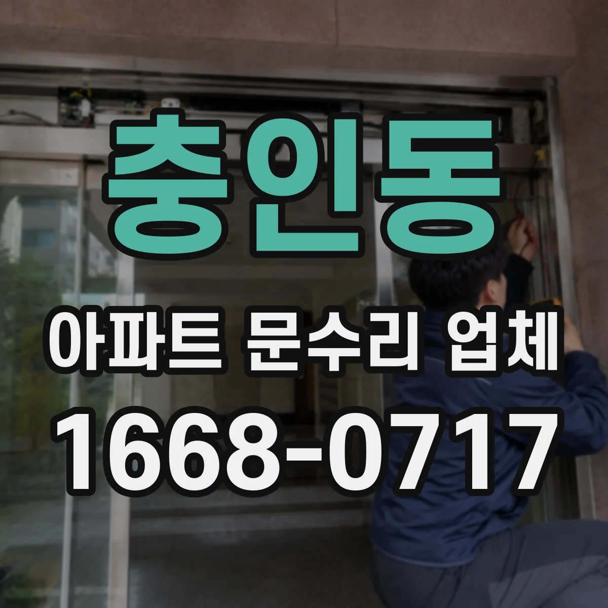 충인동 아파트 문수리 업체
