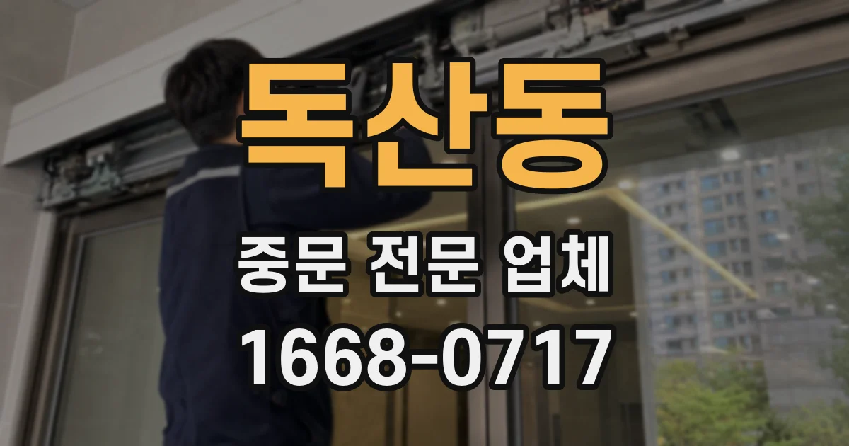 독산동 중문 전문 업체