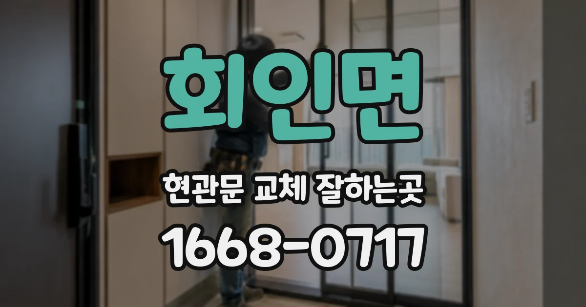 회인면 현관문 교체 잘하는곳