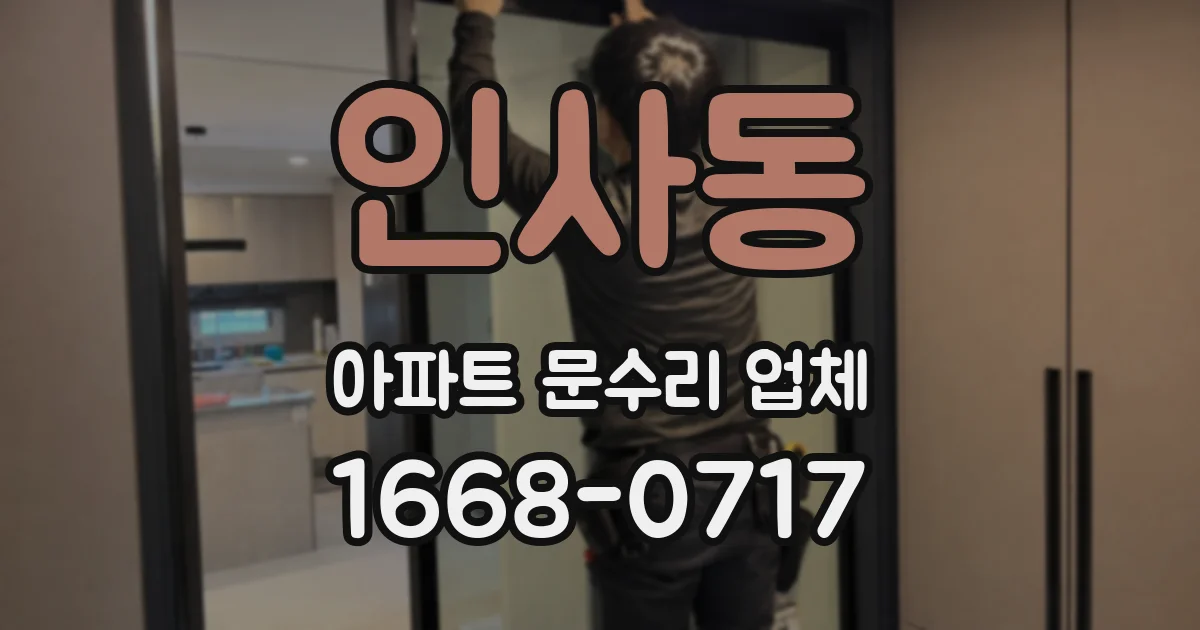 인사동 아파트 문수리 업체