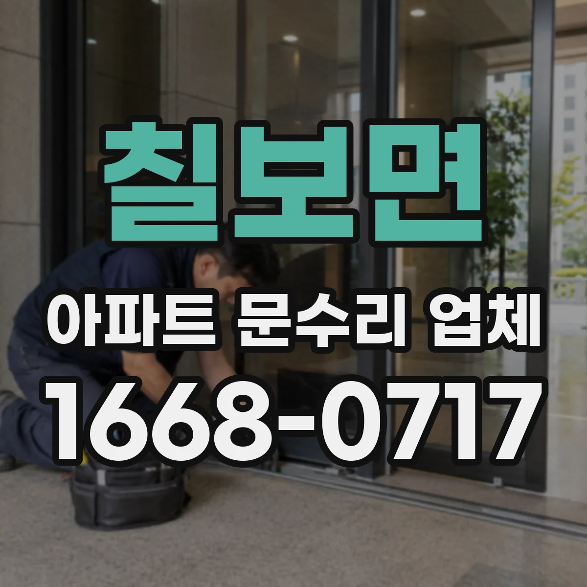 칠보면 아파트 문수리 업체