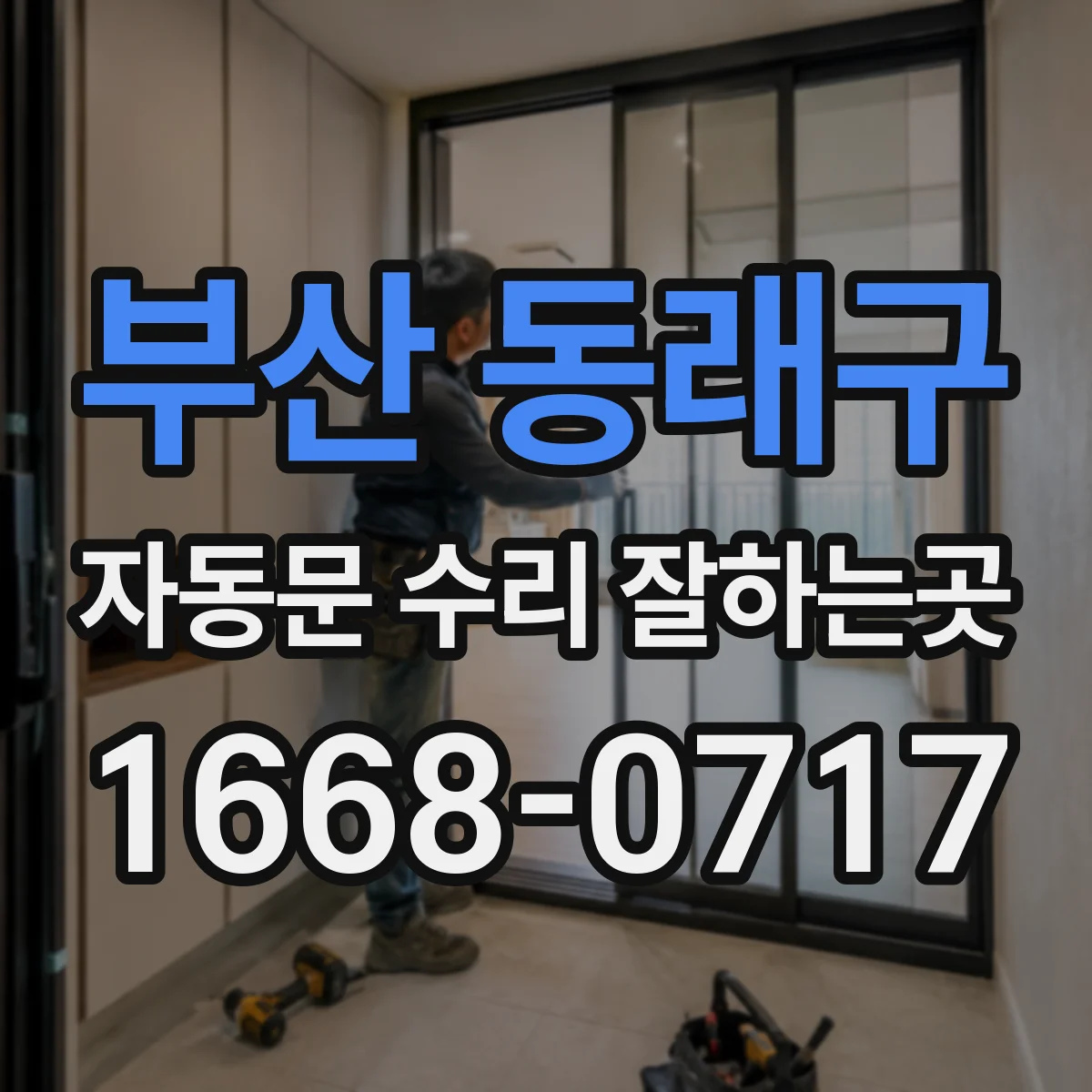 부산 동래구 자동문 수리 잘하는곳