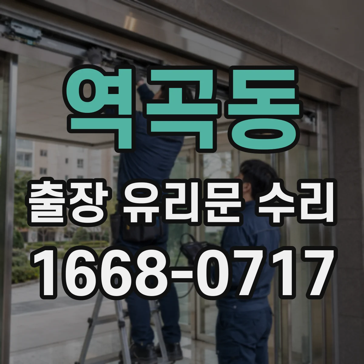 역곡동 출장 유리문 수리