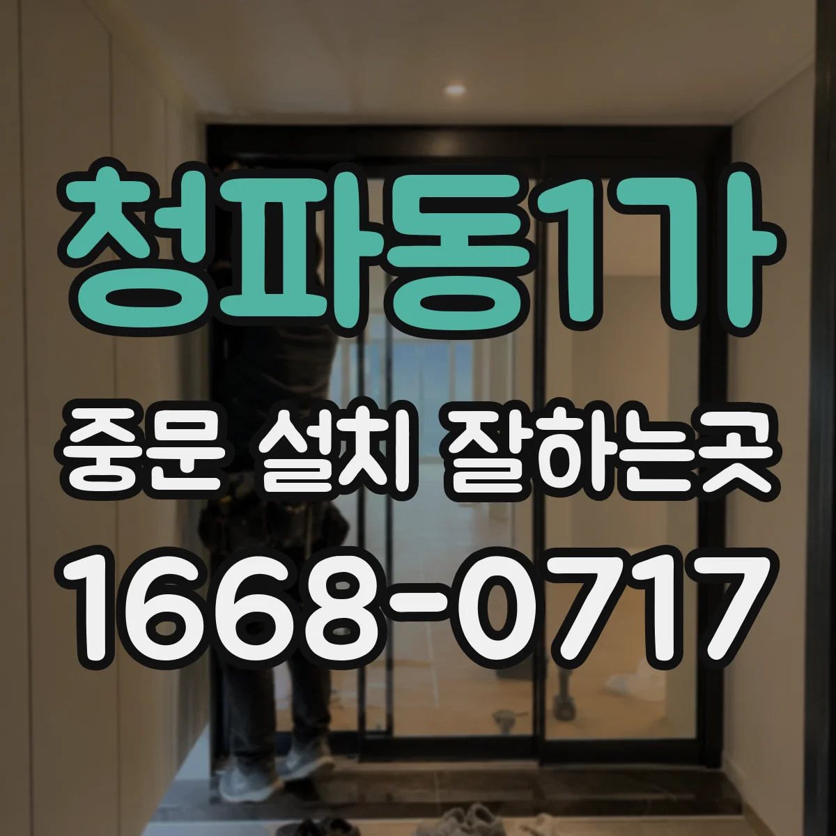 청파동1가 중문 설치 잘하는곳