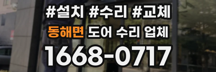 동해면 도어 수리 업체