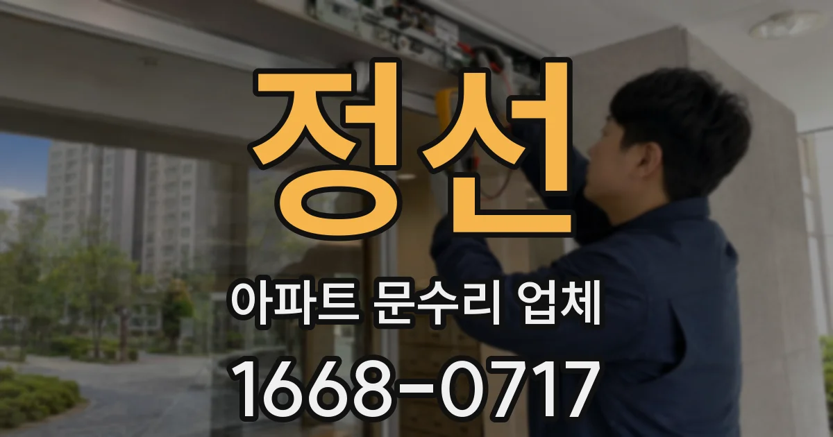 정선 아파트 문수리 업체