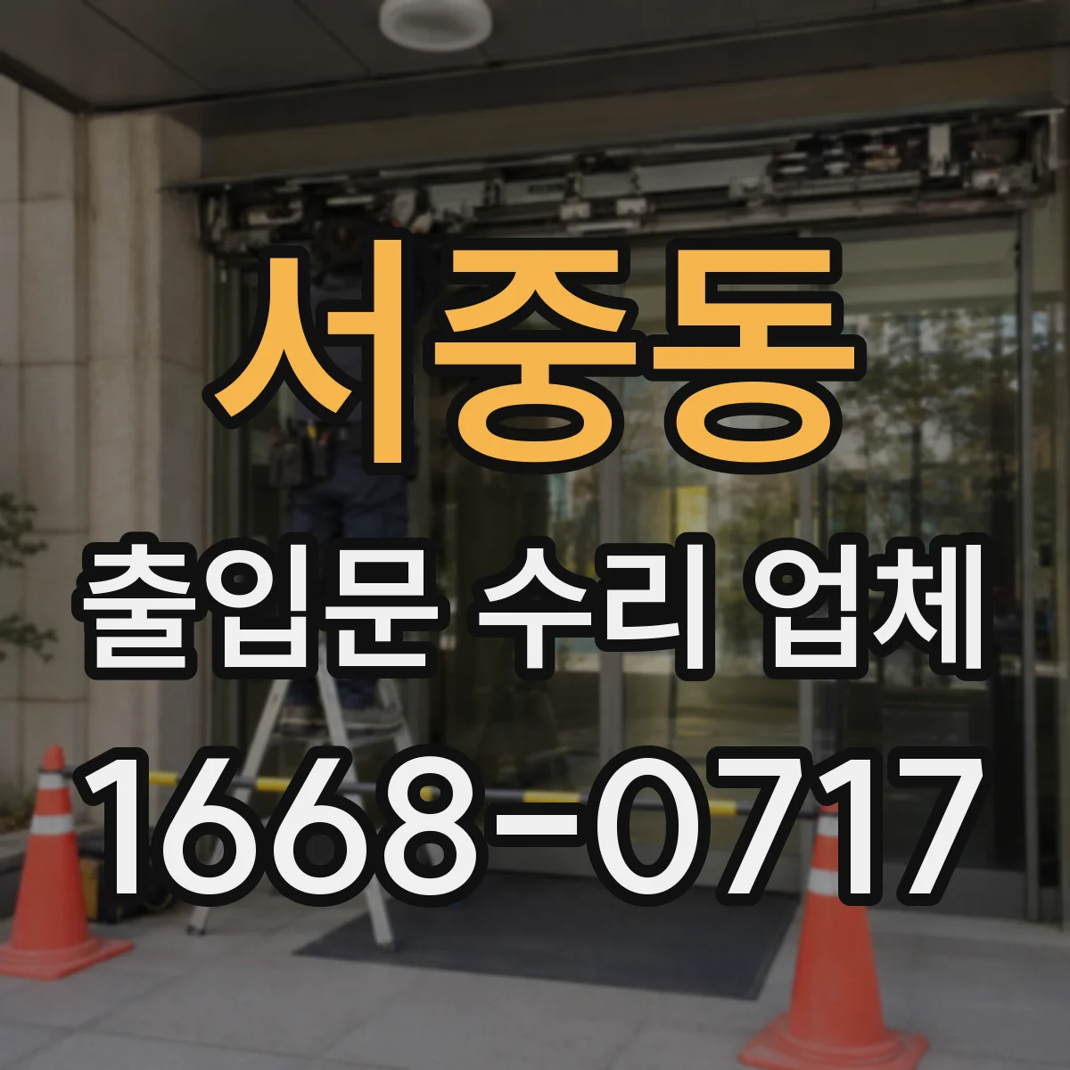 서중동 출입문 수리 업체