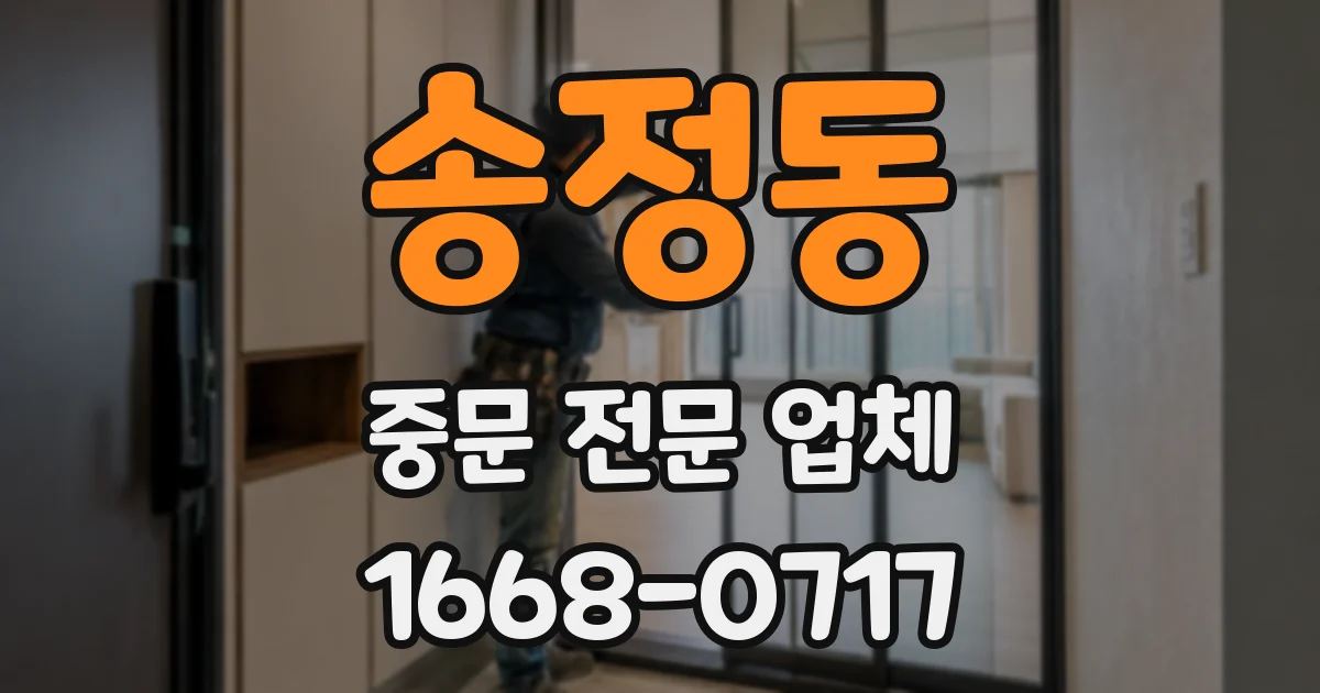 송정동 중문 전문 업체