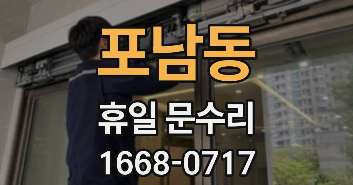 포남동 휴일 문수리