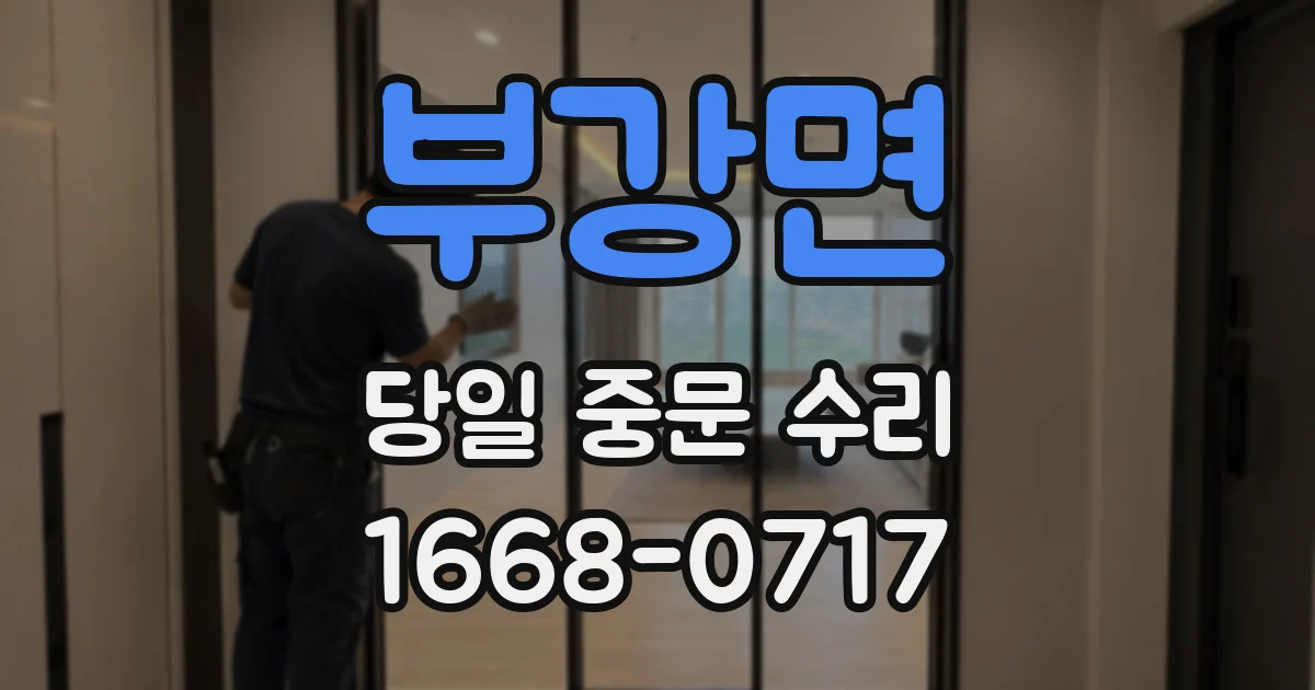 부강면 당일 중문 수리