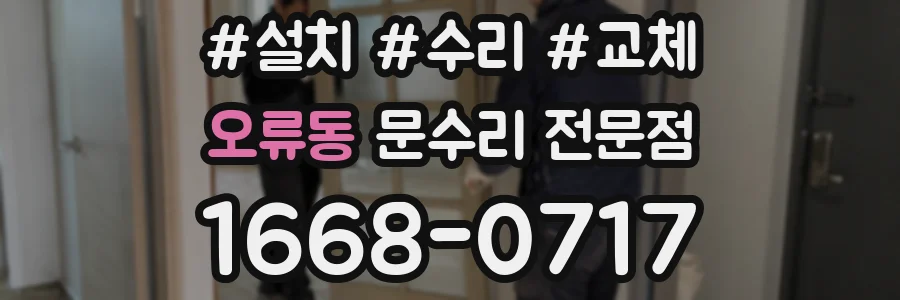오류동 문수리 전문점