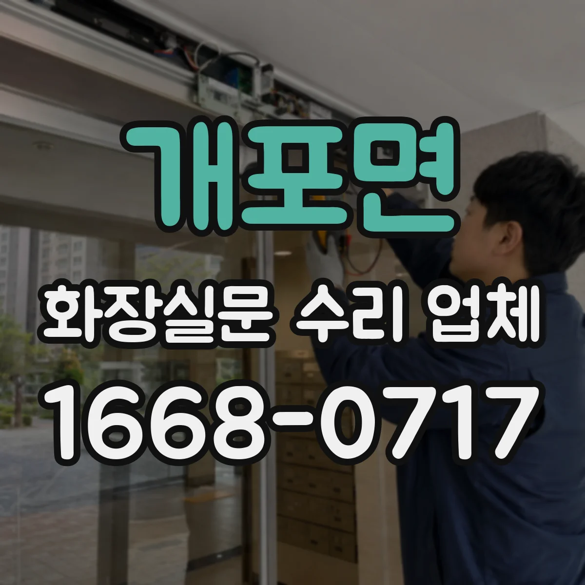개포면 화장실문 수리 업체