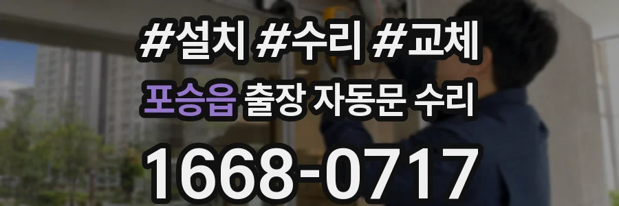 포승읍 출장 자동문 수리