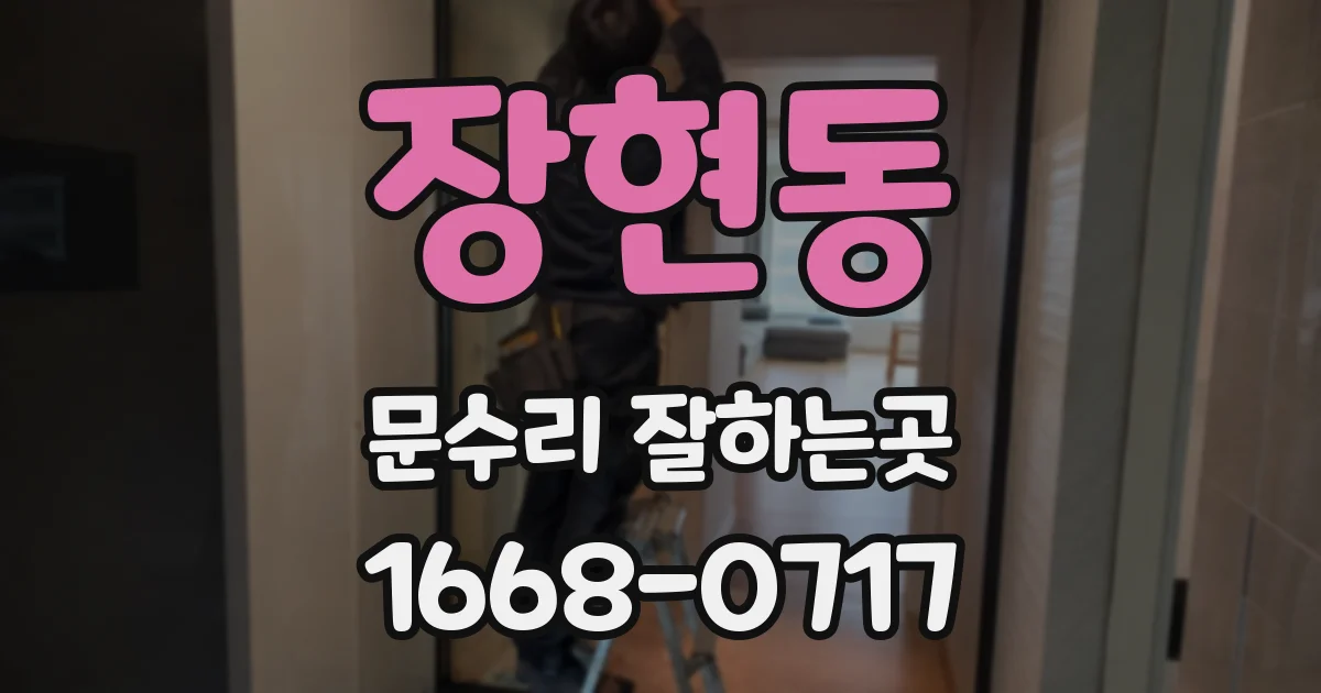 장현동 문수리 잘하는곳