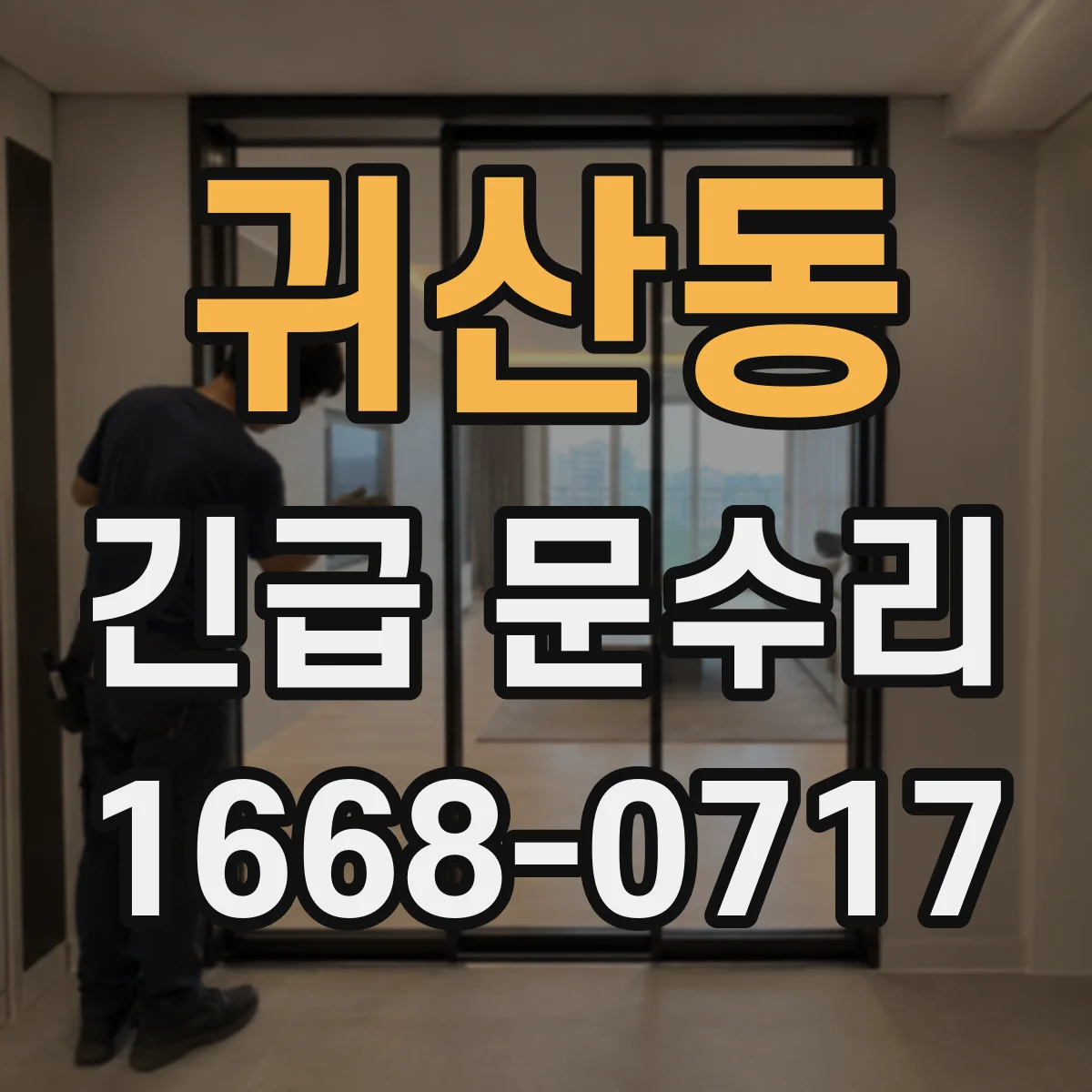 귀산동 긴급 문수리