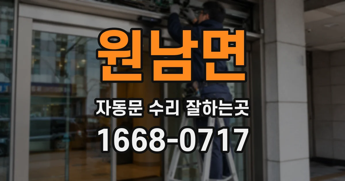 원남면 자동문 수리 잘하는곳