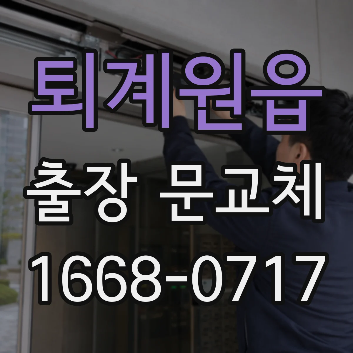 퇴계원읍 출장 문교체