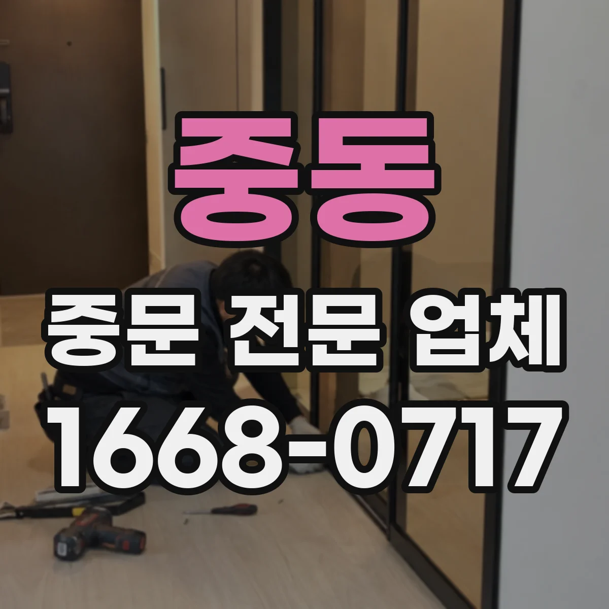 중동 중문 전문 업체