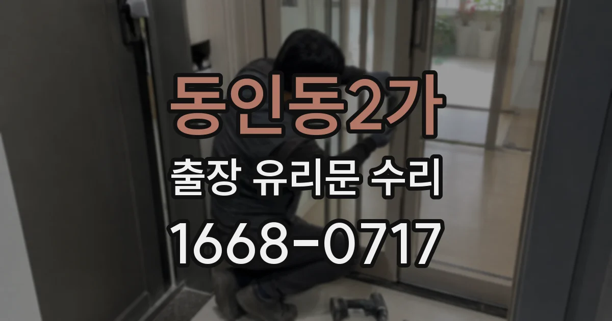 동인동2가 출장 유리문 수리