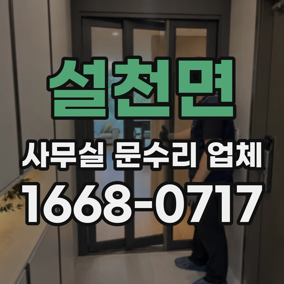 설천면 사무실 문수리 업체