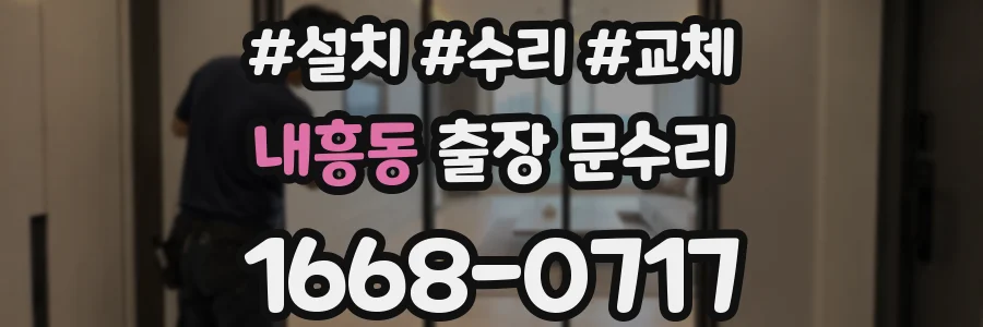 내흥동 출장 문수리