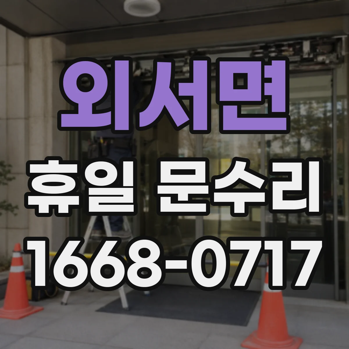 외서면 휴일 문수리