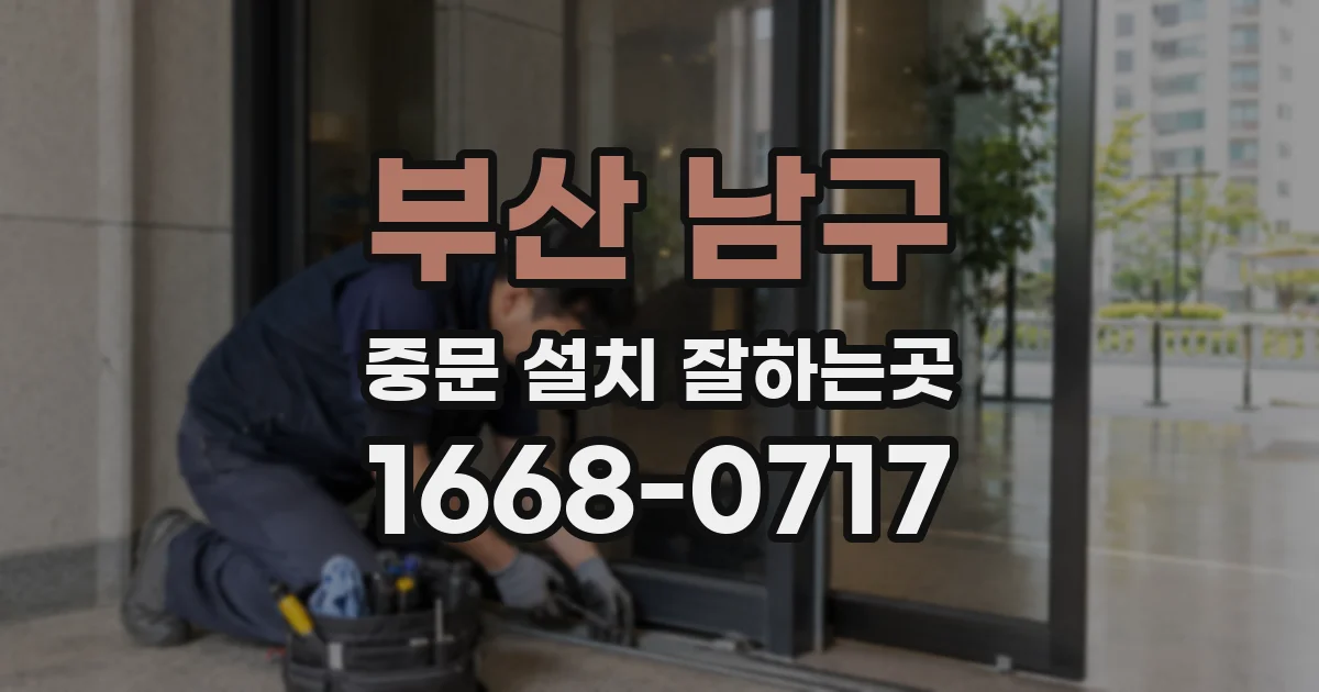 부산 남구 중문 설치 잘하는곳