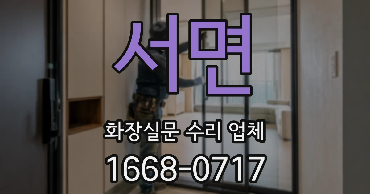 서면 화장실문 수리 업체