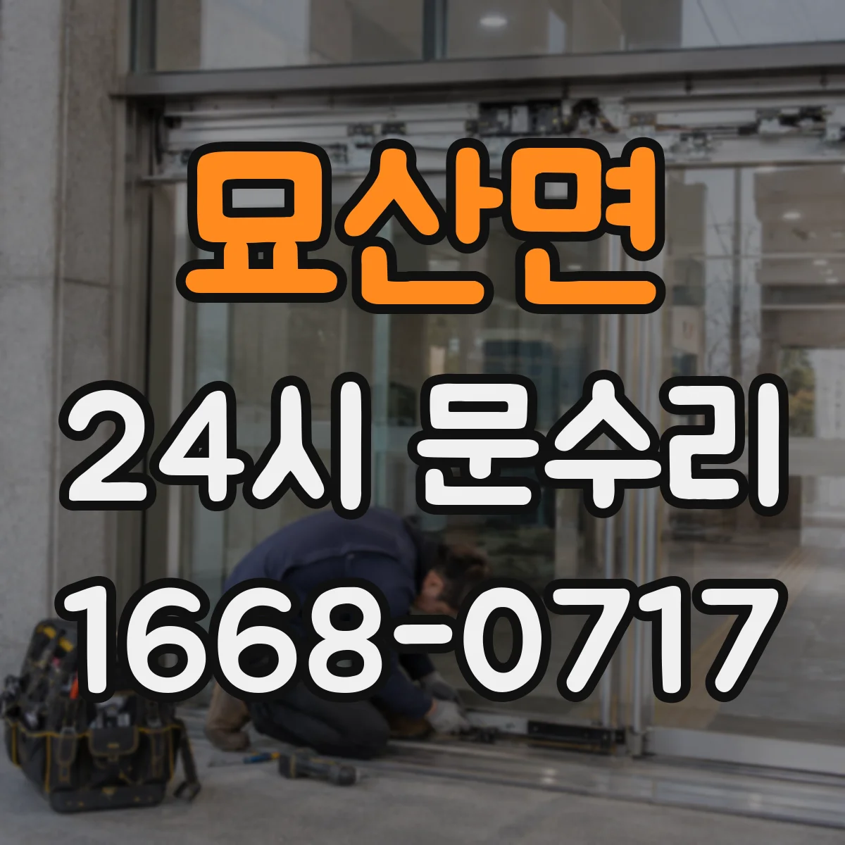 묘산면 24시 문수리