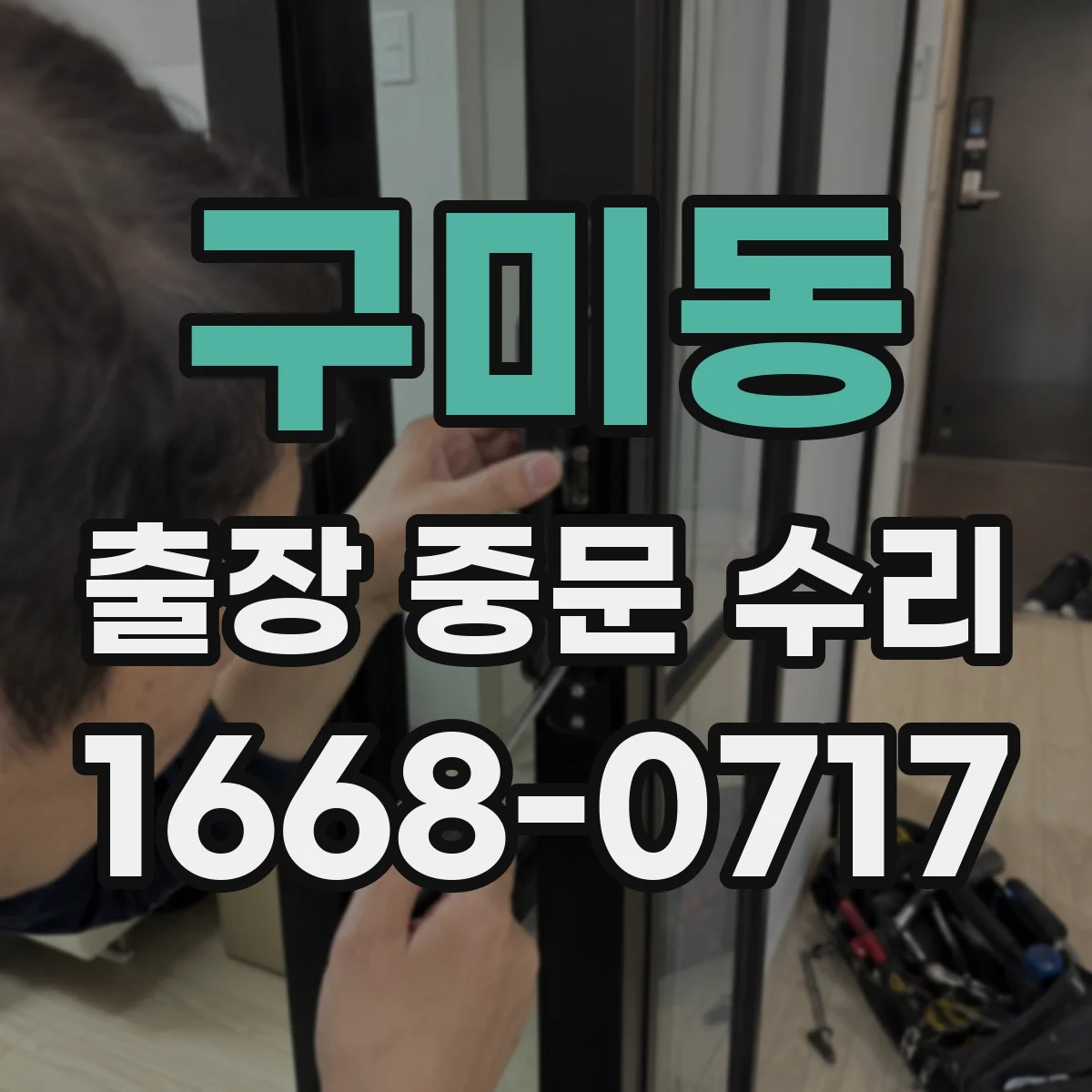 구미동 출장 중문 수리
