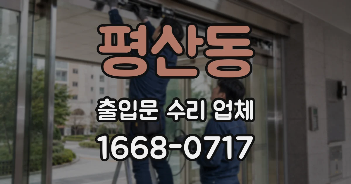 평산동 출입문 수리 업체