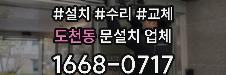 도천동 문설치 업체