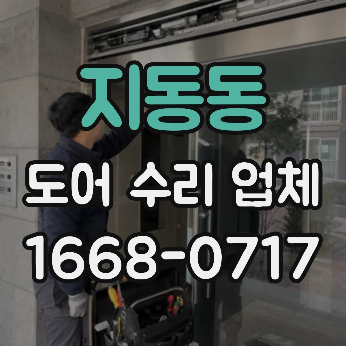 지동동 도어 수리 업체