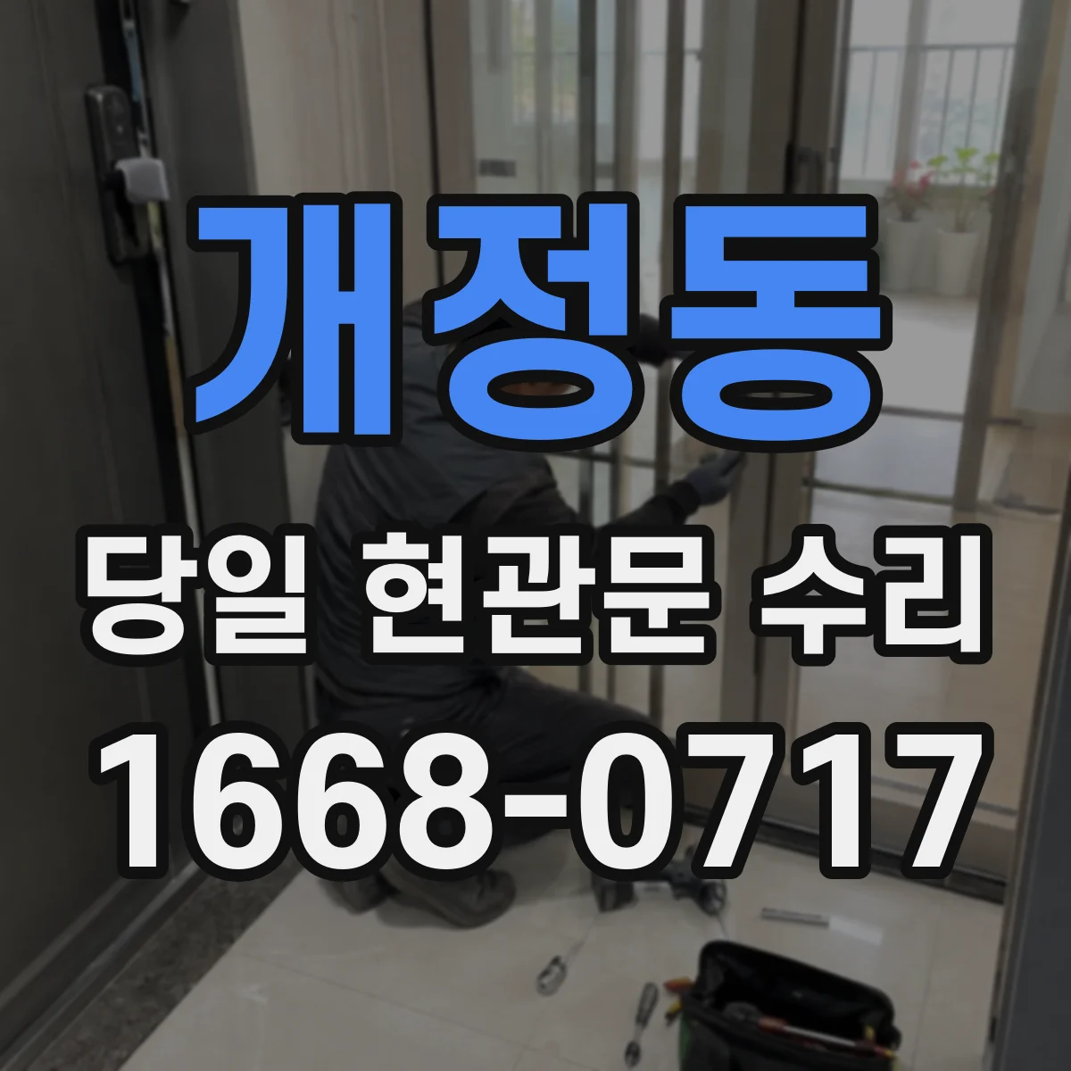 개정동 당일 현관문 수리