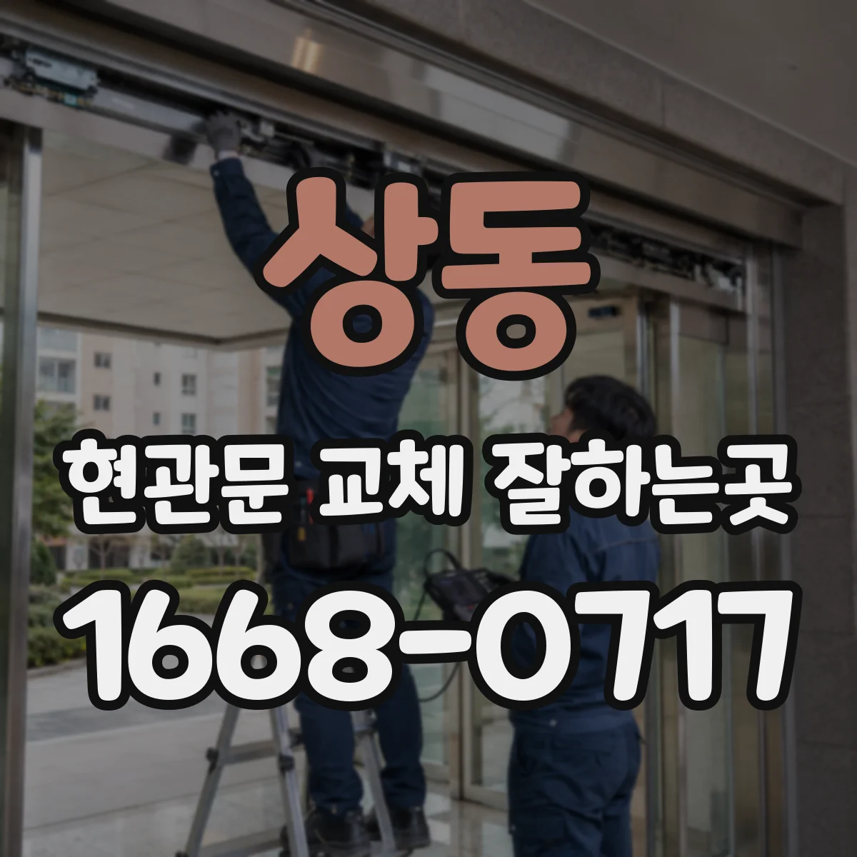 상동 현관문 교체 잘하는곳