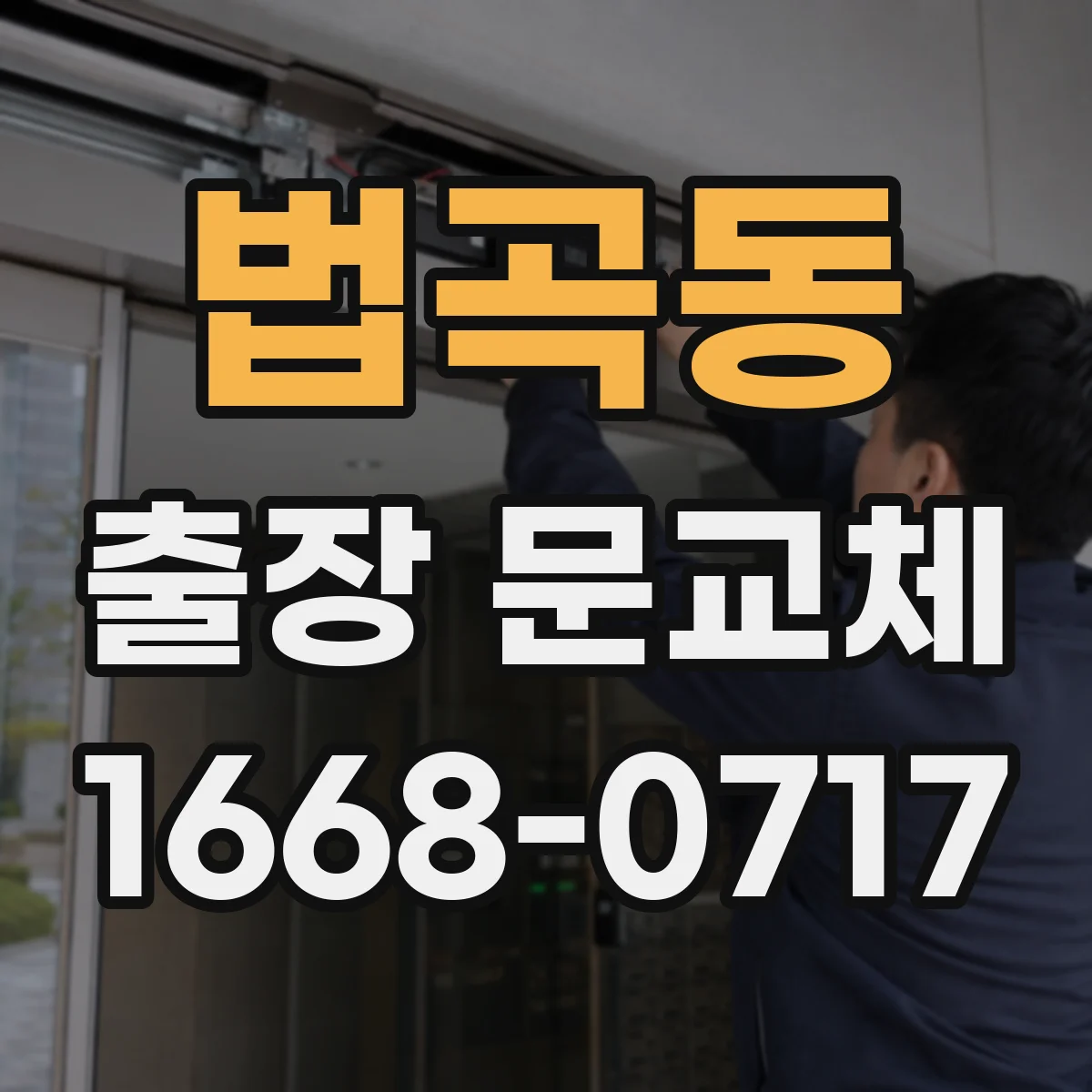 법곡동 출장 문교체