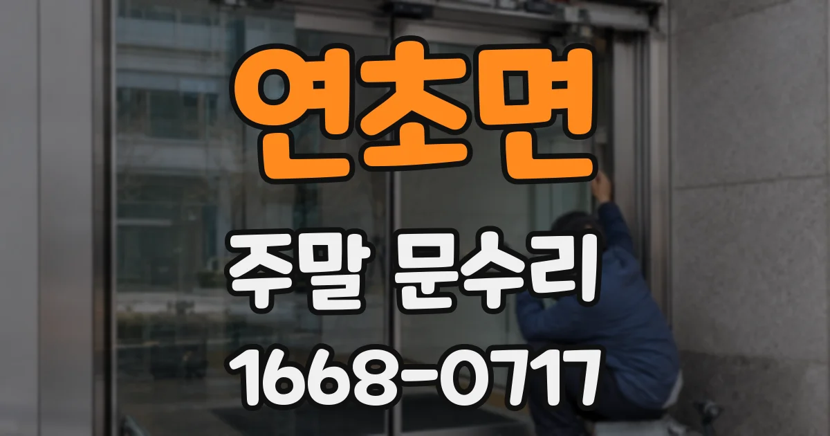 연초면 주말 문수리