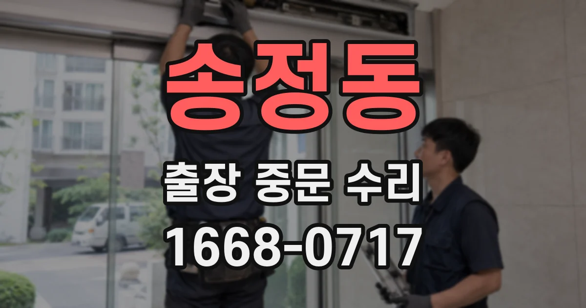 송정동 출장 중문 수리
