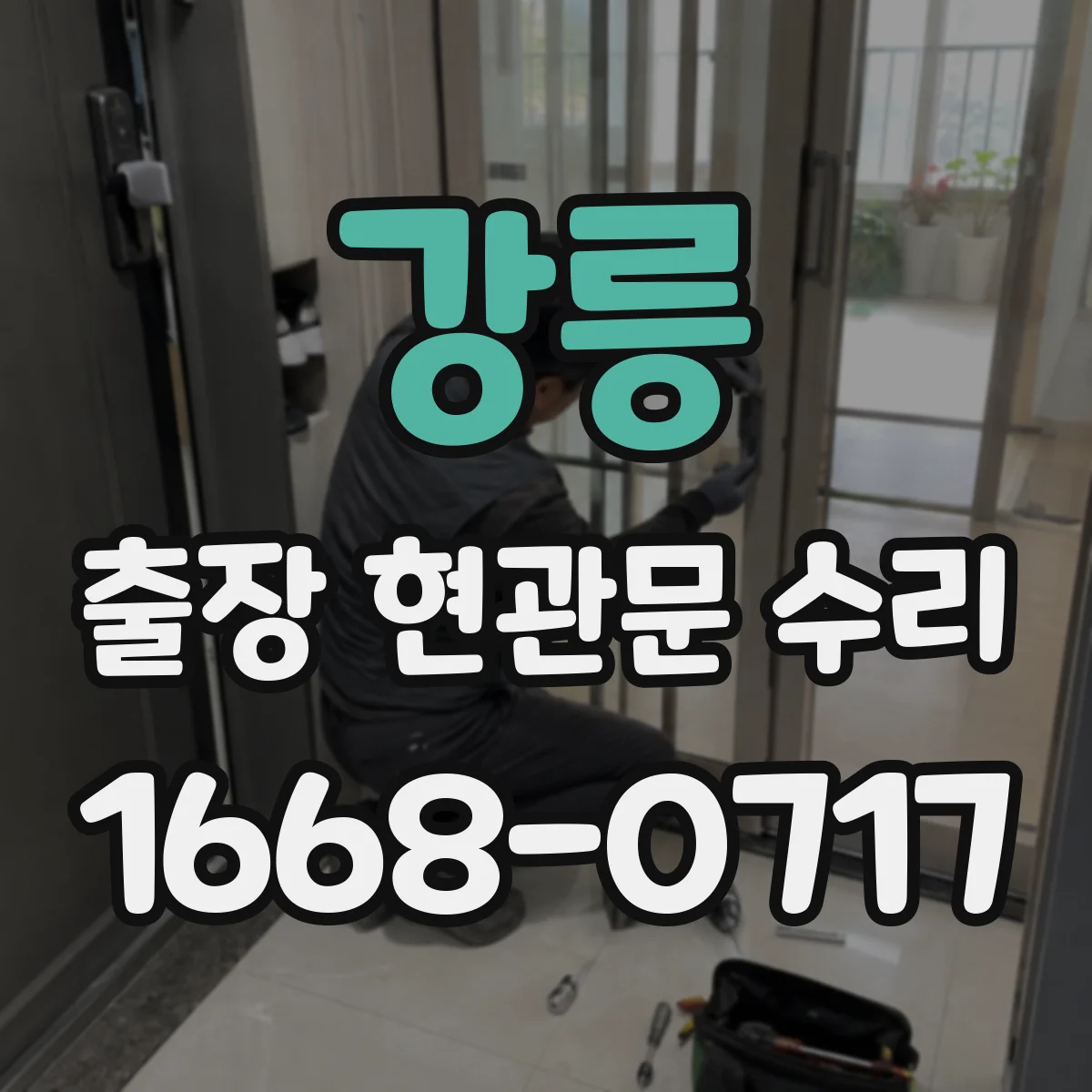 강릉 출장 현관문 수리