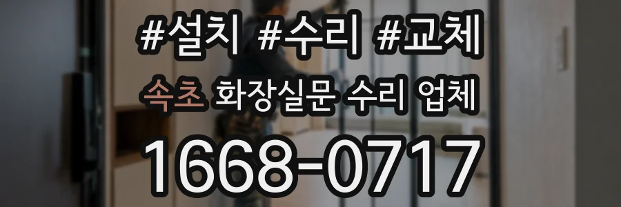 속초 화장실문 수리 업체