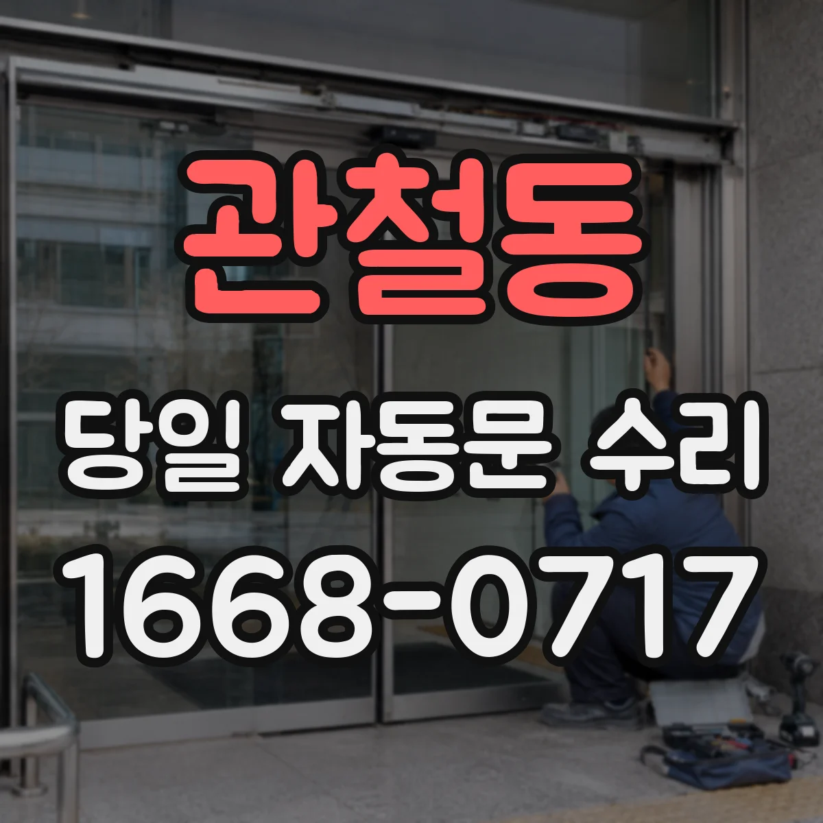관철동 당일 자동문 수리