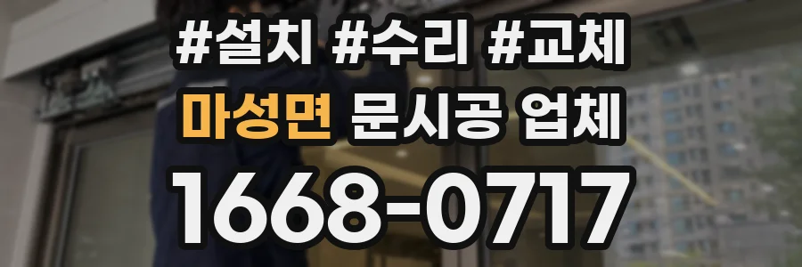 마성면 문시공 업체